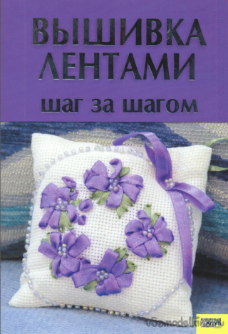 Купить книгу Вышивка лентами без слёз Медведева А. | Bookkz