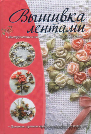 Книга Вышивка лентами (Журба, АСТ, ISBN ) - купить в магазине Чакона